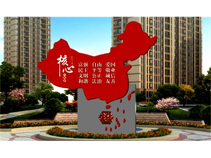 核心價(jià)值觀標(biāo)牌效果圖