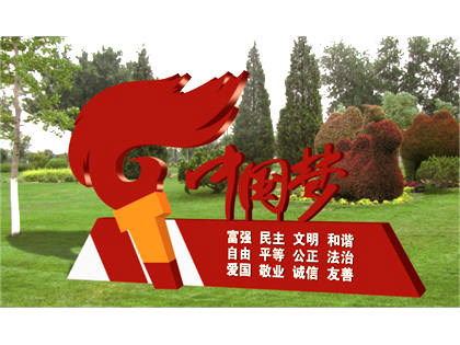 核心價(jià)值觀標(biāo)牌