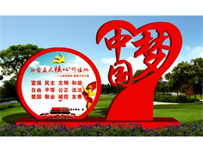 核心價(jià)值觀標(biāo)牌效果圖