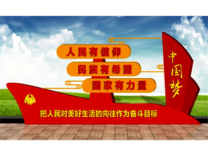 核心價(jià)值觀標(biāo)牌效果圖