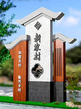 美麗鄉(xiāng)村標識牌圖片效果圖
