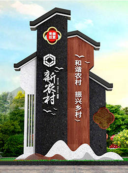 村莊標識牌效果圖