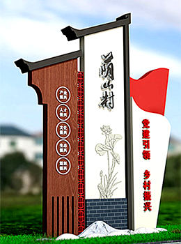 美麗鄉(xiāng)村村口標(biāo)識(shí)牌