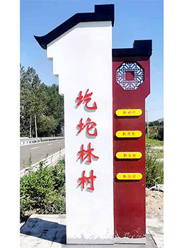 村口標(biāo)識牌