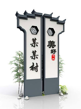 新農(nóng)村村名牌