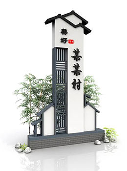美麗鄉(xiāng)村村牌圖片效果圖