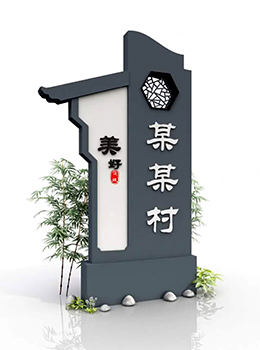 新農(nóng)村村牌設(shè)計圖效果圖