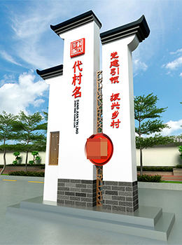 美麗鄉(xiāng)村標(biāo)識(shí)標(biāo)牌效果圖效果圖
