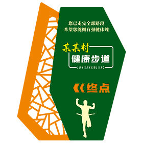 健身步道標(biāo)識牌圖片