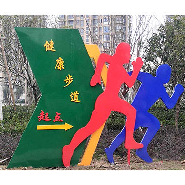 健康步道起點導向牌
