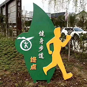健身步道終點標牌