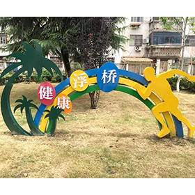 戶外健康主題公園宣傳牌