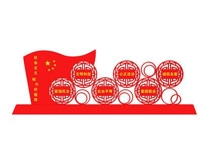 社會主義核心價值觀標示標牌