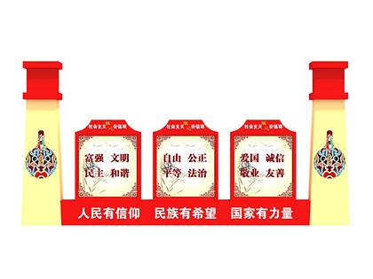 核心價(jià)值觀標(biāo)識(shí)標(biāo)牌