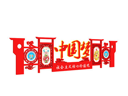 社會(huì)主義核心價(jià)值觀異形標(biāo)牌圖片
