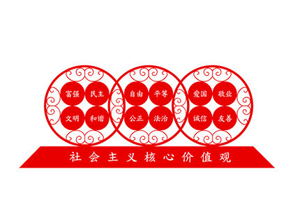 核心價(jià)值觀標(biāo)牌制作效果圖