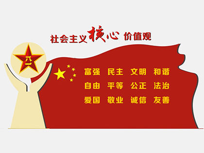 社會主義核心價(jià)值觀標(biāo)牌高清圖