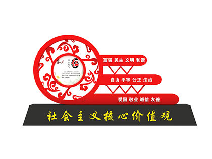公園核心價(jià)值觀標(biāo)牌字