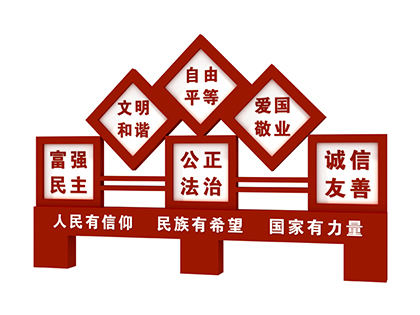 核心價(jià)值觀景觀標(biāo)牌效果圖