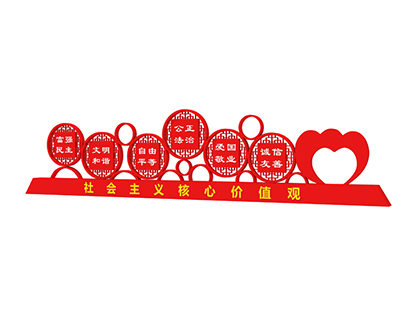 核心價值觀戶外標(biāo)牌