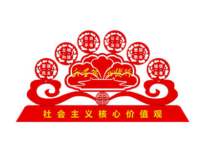 學(xué)校社會(huì)主義核心價(jià)值觀標(biāo)牌