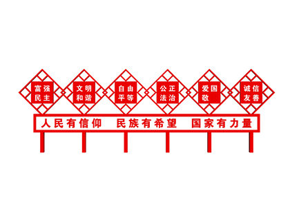 核心價(jià)值觀標(biāo)識(shí)豎版標(biāo)牌