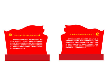 核心價(jià)值觀的標(biāo)牌