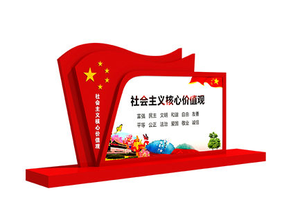 核心價值觀標(biāo)牌聯(lián)系電話