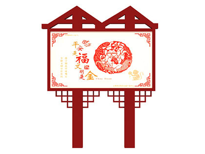 核心價(jià)值觀戶外標(biāo)牌中國夢(mèng)