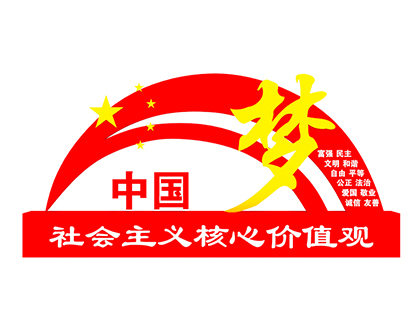 社會主義核心價值觀標牌廠家