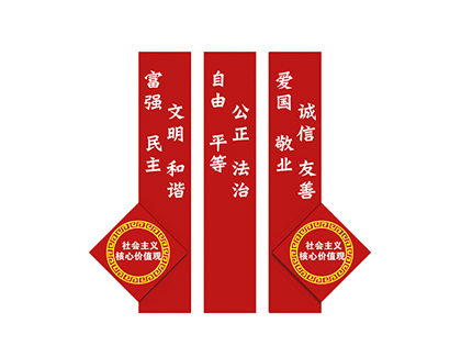 核心價(jià)值觀大標(biāo)牌效果圖