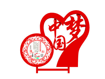 廣場核心價(jià)值觀標(biāo)牌