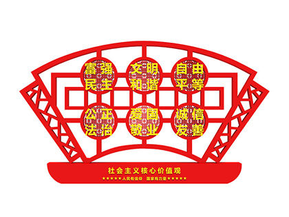 社會主義核心價值觀室外標牌