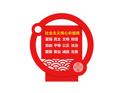 體現(xiàn)核心價(jià)值觀的標(biāo)牌