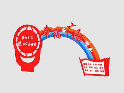 核心價(jià)值觀標(biāo)牌效果圖效果圖