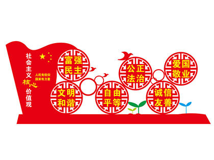 社會主義核心價(jià)值觀小區(qū)標(biāo)牌效果圖
