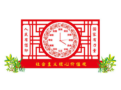 社會(huì)主義核心價(jià)值觀戶外標(biāo)牌