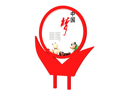 核心價值觀宣傳牌