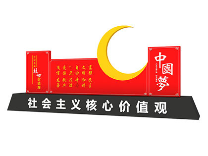 社會主義核心價值觀中國夢標(biāo)牌