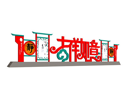 吉祥如意戶外標識標牌