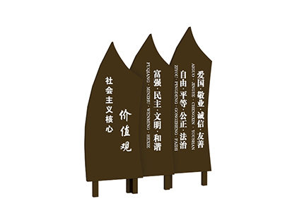 樹木造型核心價(jià)值觀標(biāo)牌