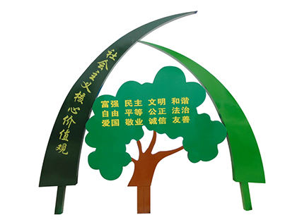 社會(huì)主義核心價(jià)值觀標(biāo)牌樹形造型
