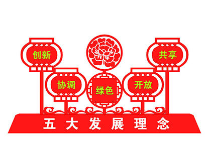 五大發(fā)展理念標(biāo)識(shí)標(biāo)牌