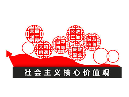 社會主義核心價值觀標(biāo)牌效果圖
