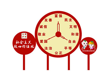 社會主義價值觀標(biāo)識牌時鐘造型