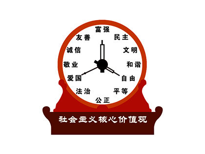 時鐘造型核心價值觀標(biāo)牌