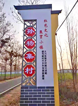 村牌設(shè)計圖片效果圖