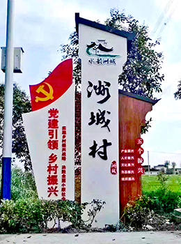 村標(biāo)示牌