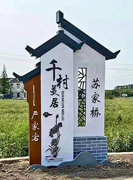 美麗鄉(xiāng)村村口景觀標(biāo)志