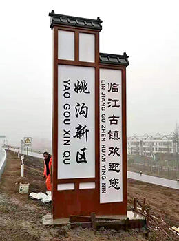 村入口標(biāo)志牌